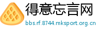 得意忘言网